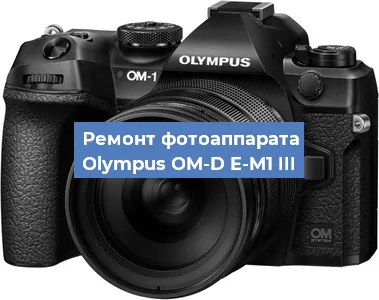 Ремонт фотоаппарата Olympus OM-D E-M1 III в Краснодаре